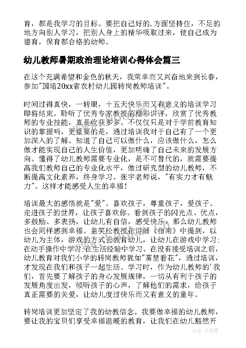 幼儿教师暑期政治理论培训心得体会 幼儿园教师暑期培训心得体会(模板5篇)