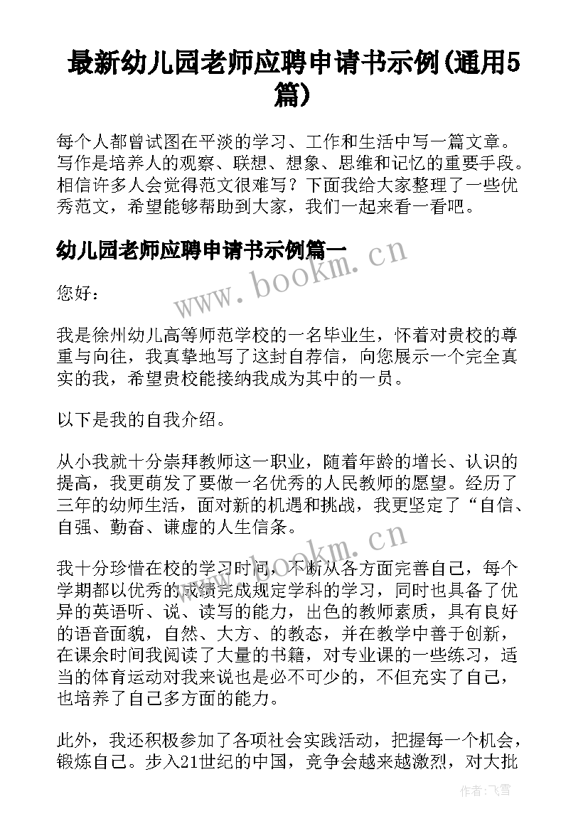 最新幼儿园老师应聘申请书示例(通用5篇)