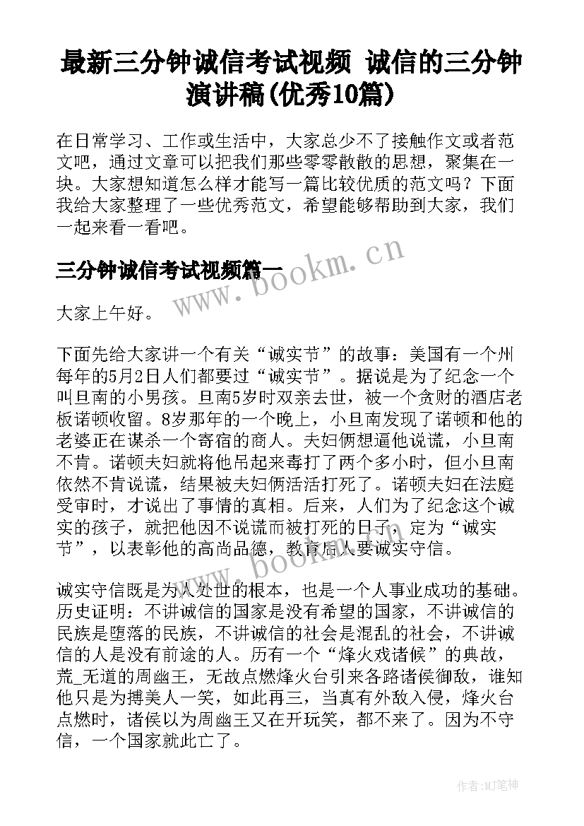 最新三分钟诚信考试视频 诚信的三分钟演讲稿(优秀10篇)