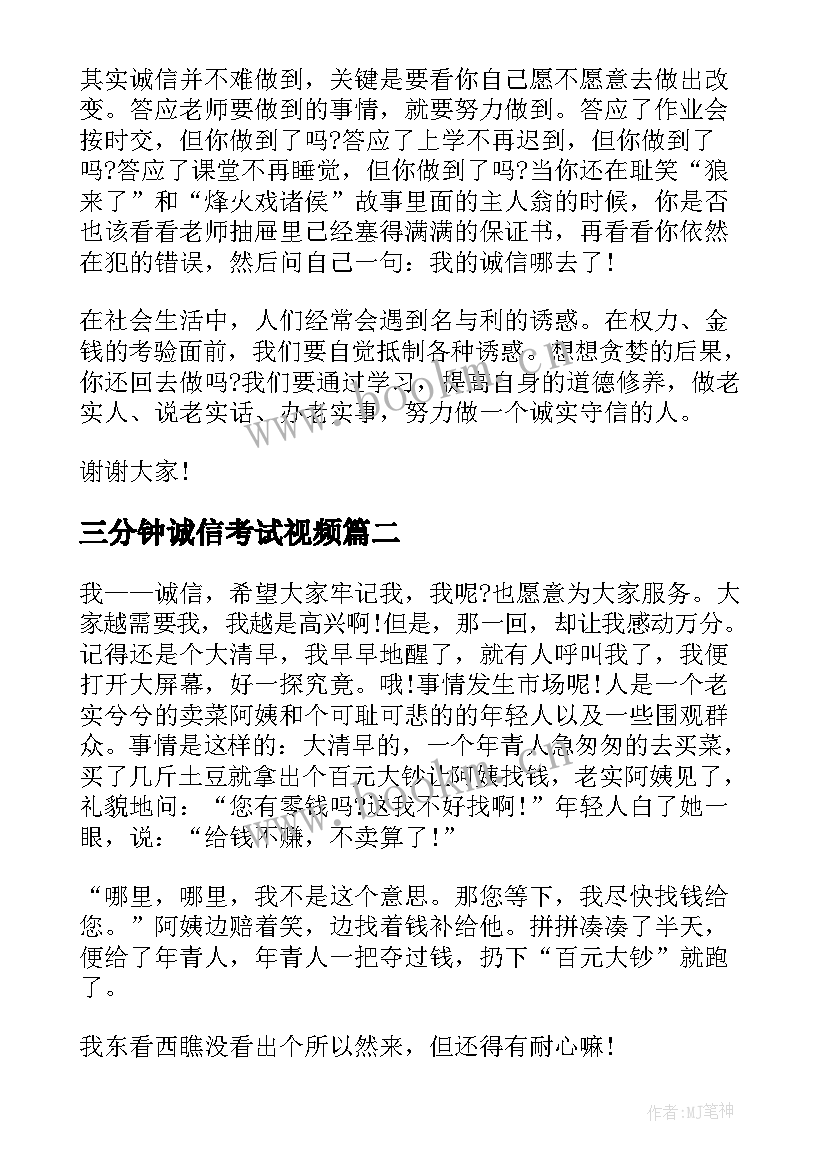 最新三分钟诚信考试视频 诚信的三分钟演讲稿(优秀10篇)