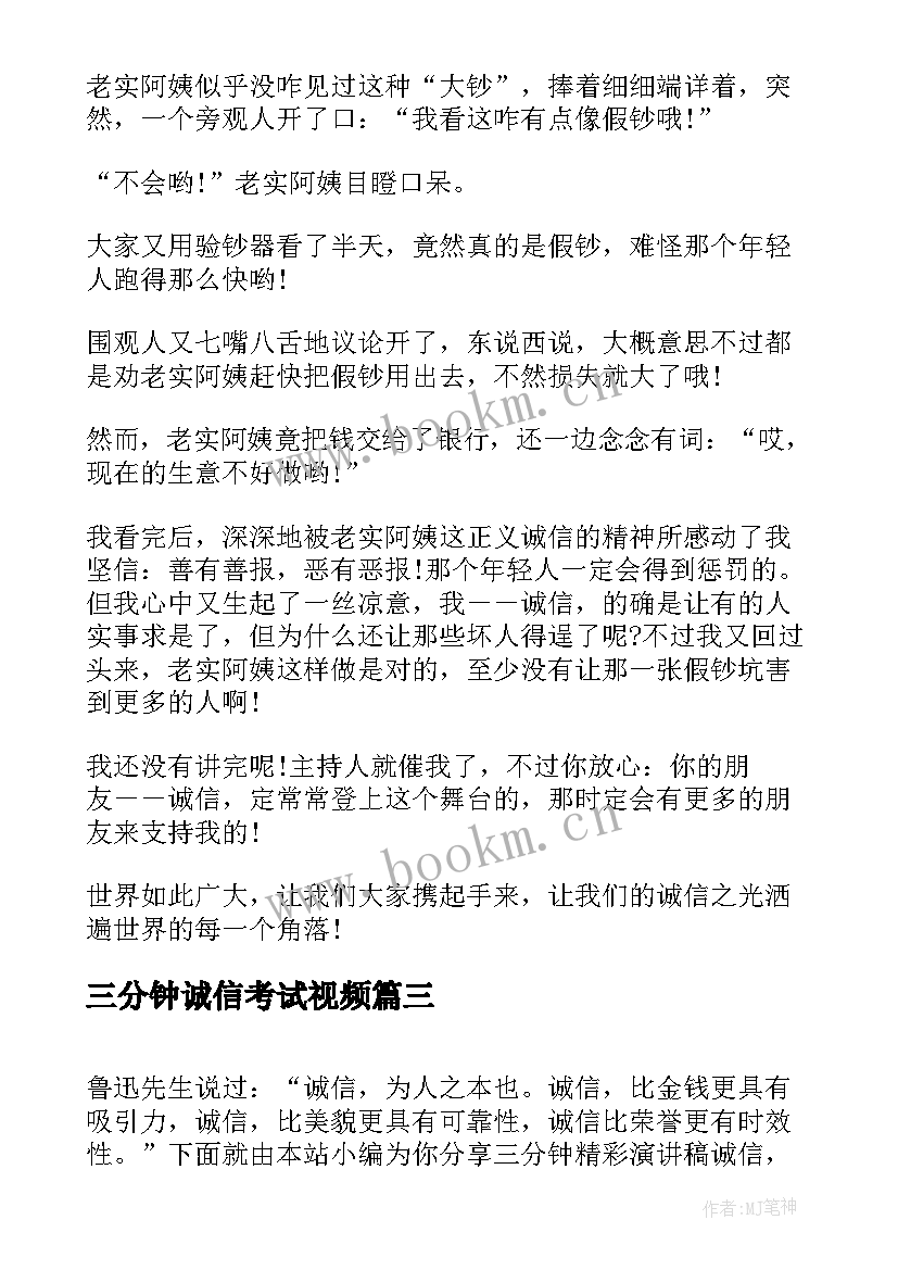 最新三分钟诚信考试视频 诚信的三分钟演讲稿(优秀10篇)