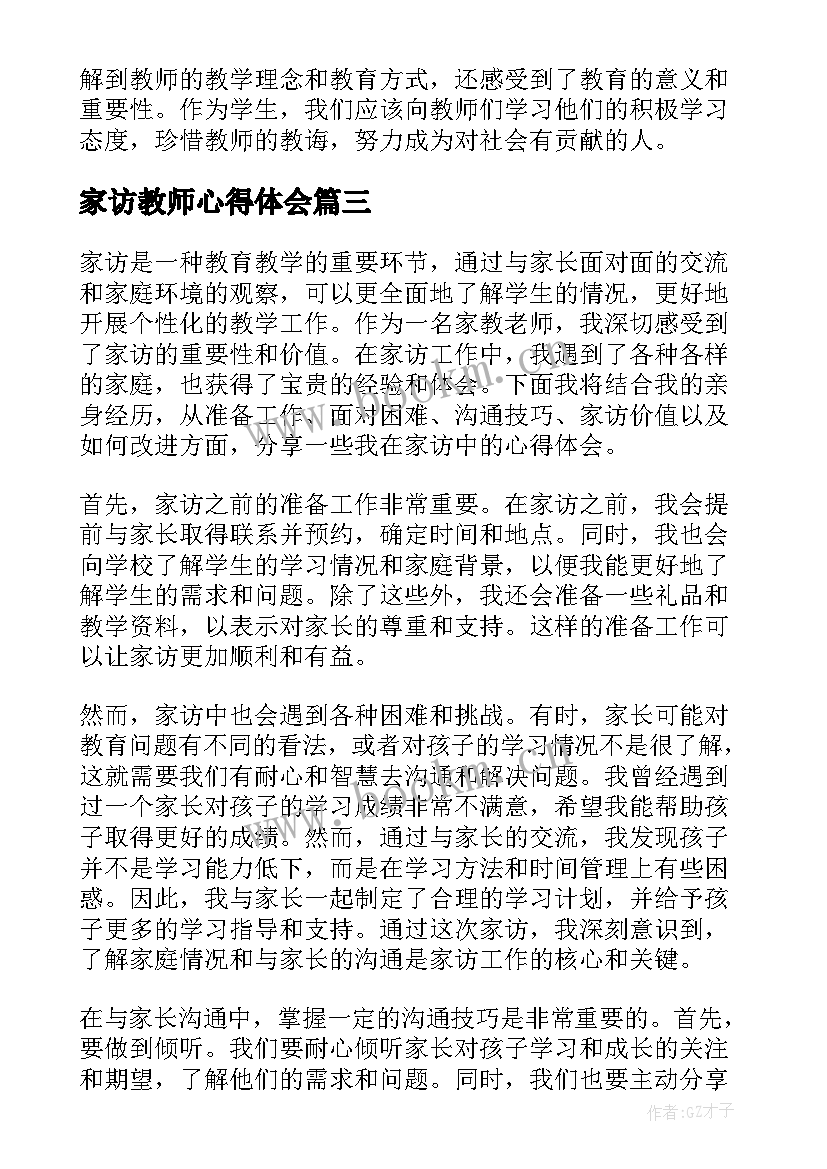 最新家访教师心得体会(大全6篇)