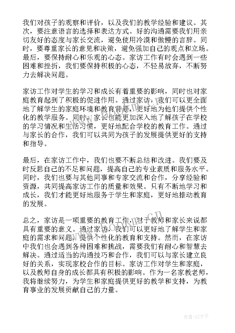 最新家访教师心得体会(大全6篇)