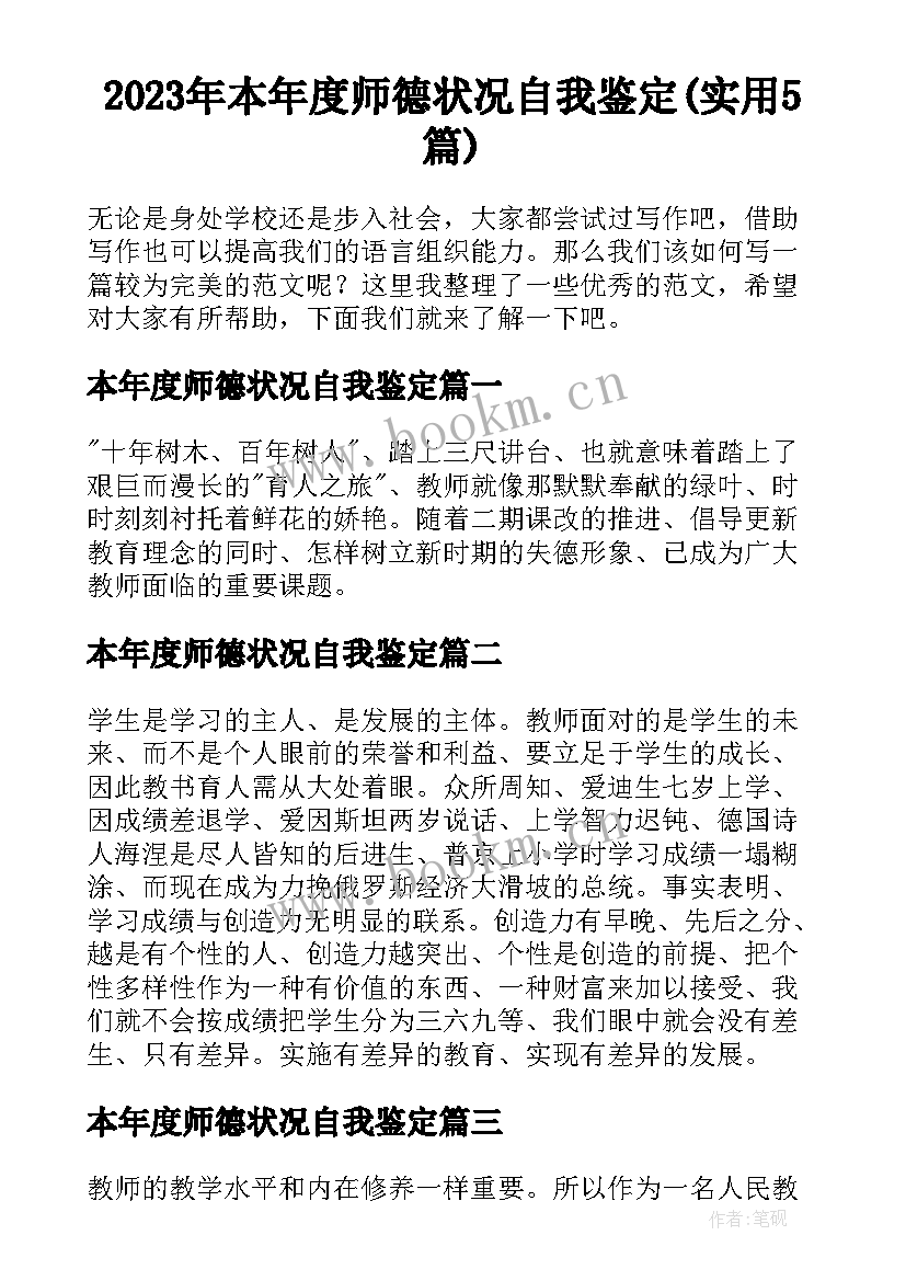 2023年本年度师德状况自我鉴定(实用5篇)