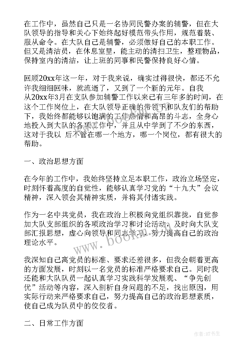 辅警试用期个人工作小结 辅警试用期个人工作总结(实用5篇)