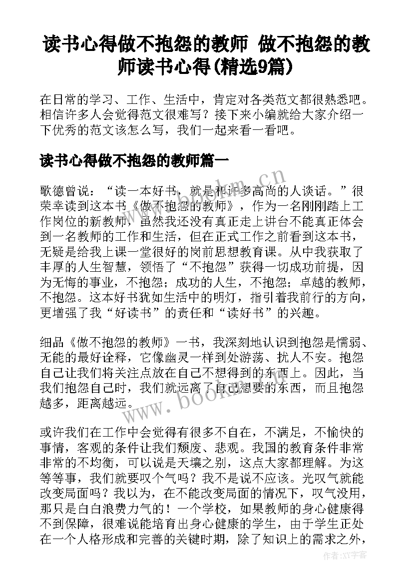 读书心得做不抱怨的教师 做不抱怨的教师读书心得(精选9篇)