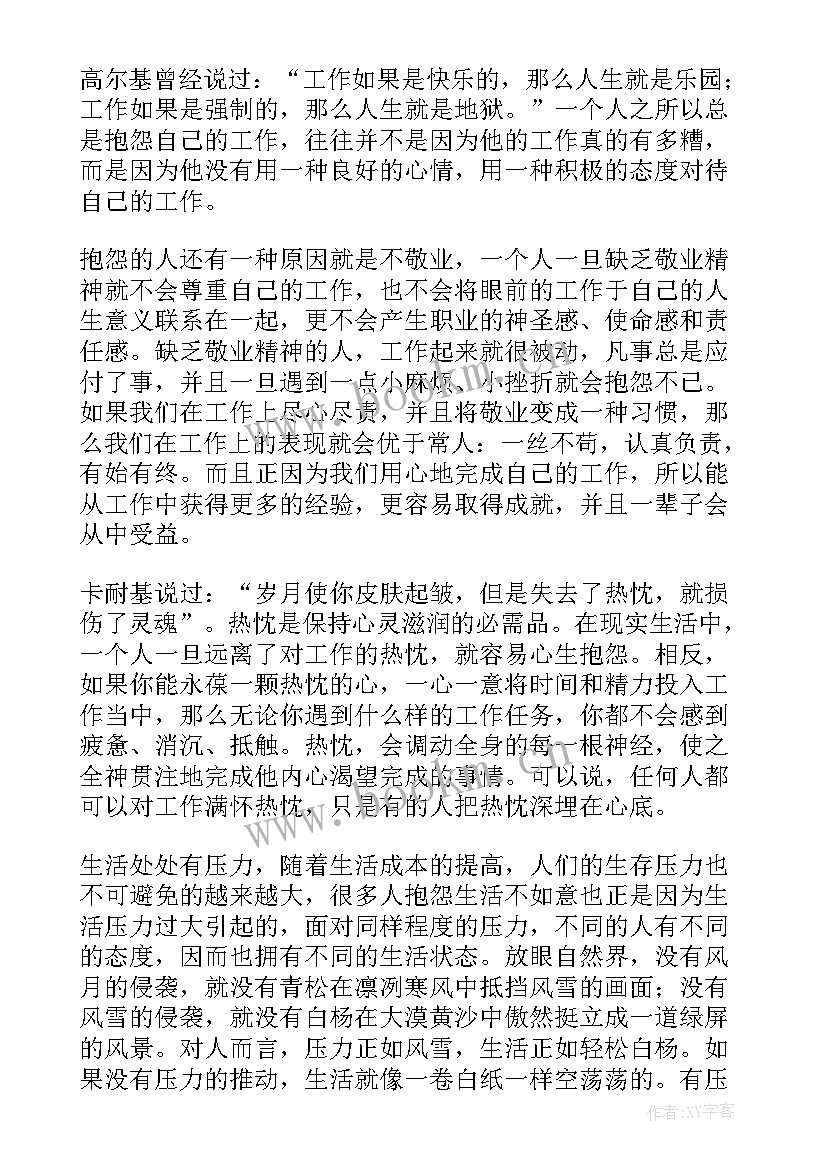 读书心得做不抱怨的教师 做不抱怨的教师读书心得(精选9篇)