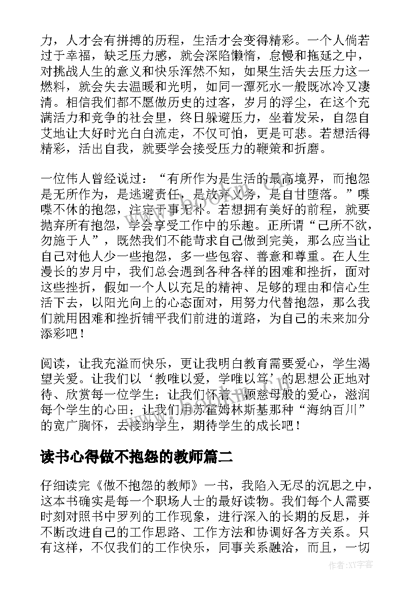 读书心得做不抱怨的教师 做不抱怨的教师读书心得(精选9篇)