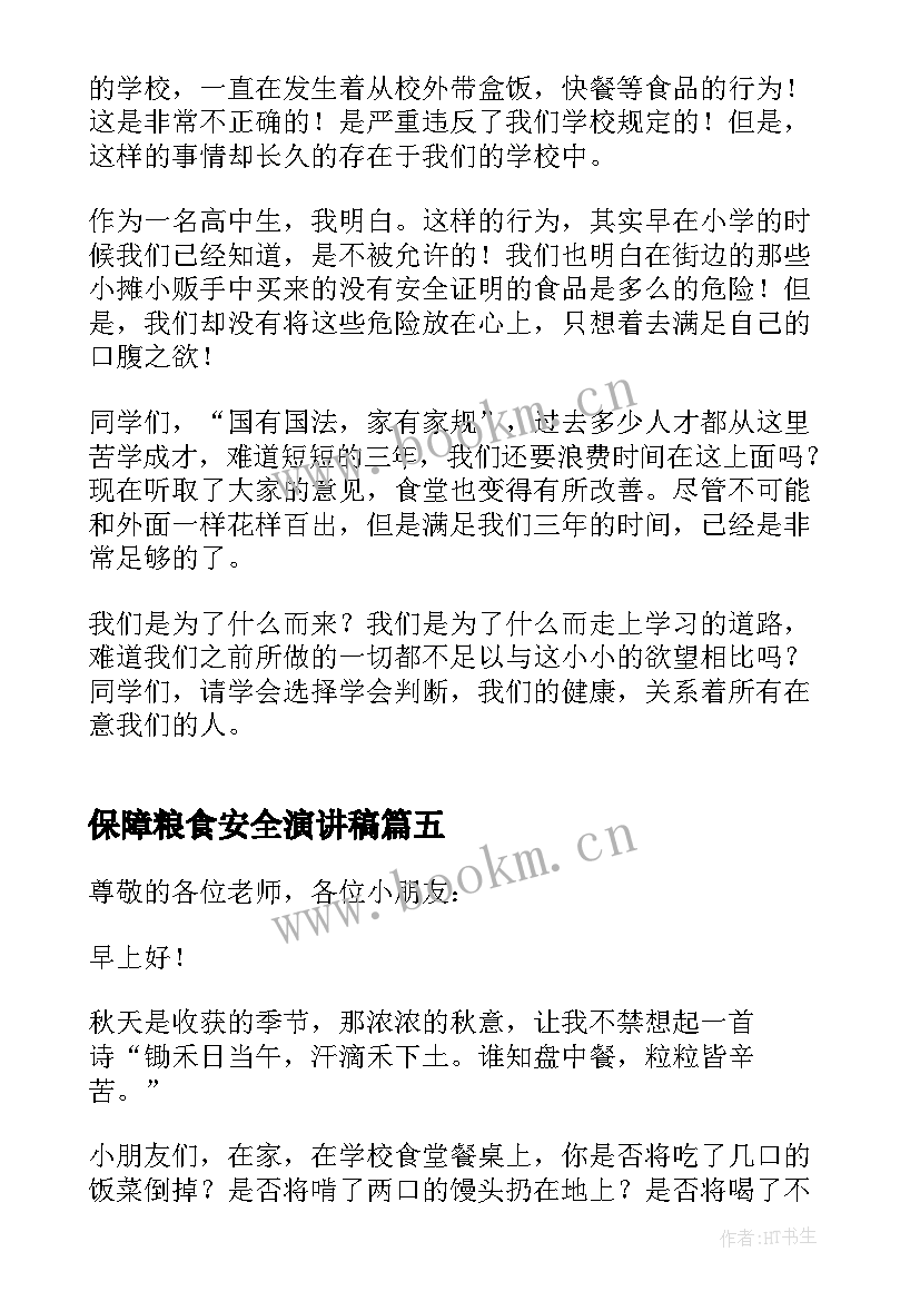 保障粮食安全演讲稿(大全5篇)