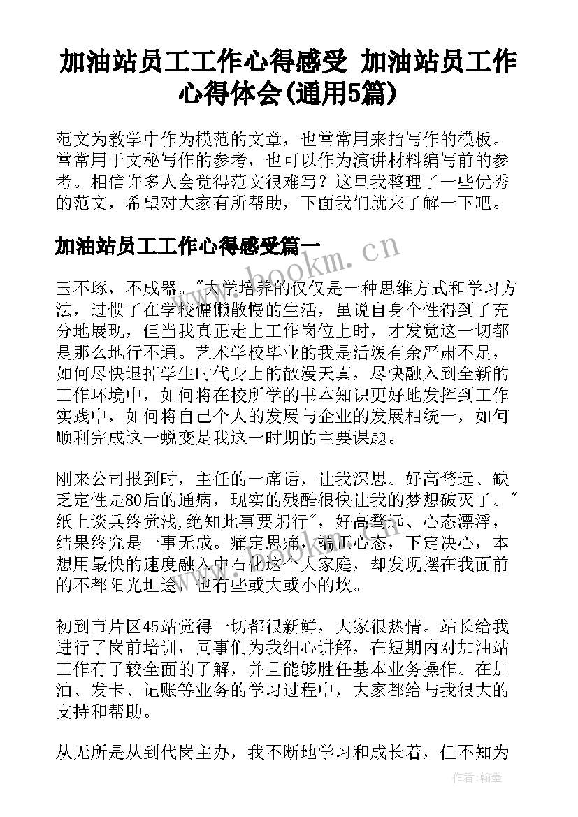 加油站员工工作心得感受 加油站员工作心得体会(通用5篇)