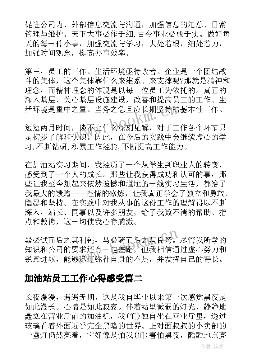 加油站员工工作心得感受 加油站员工作心得体会(通用5篇)