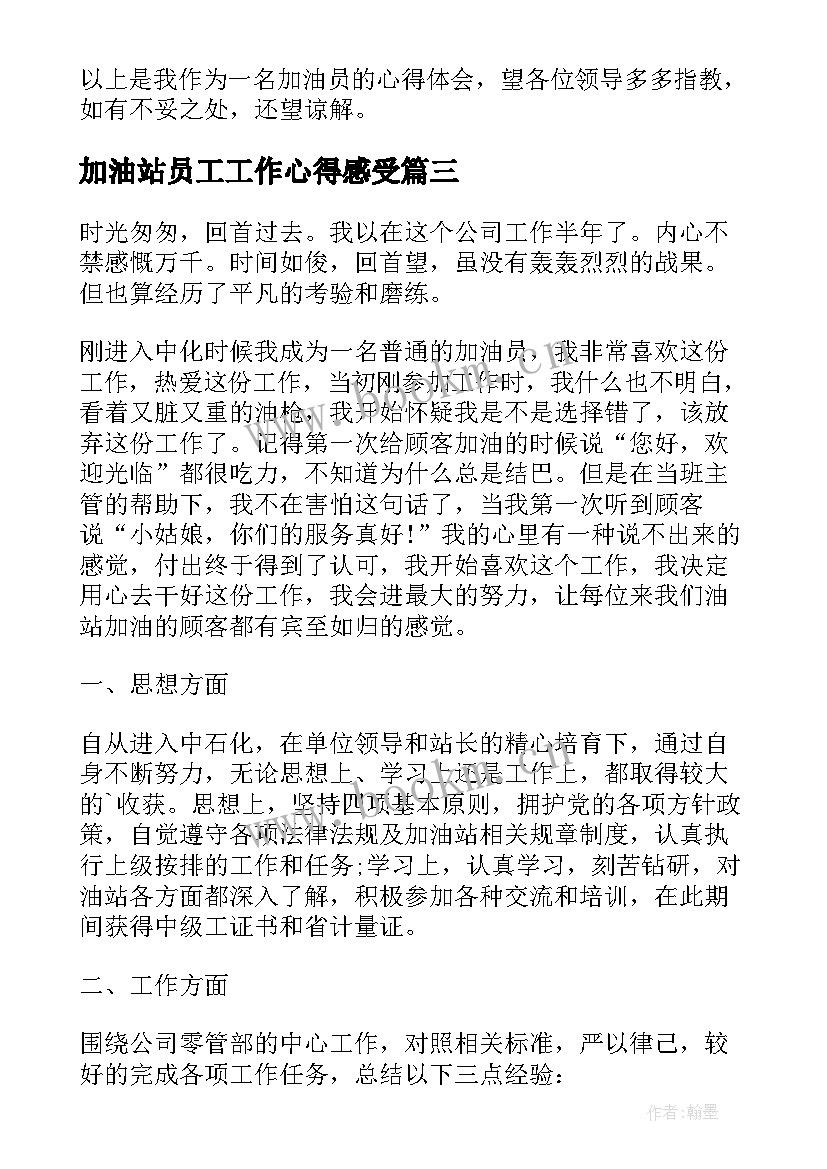 加油站员工工作心得感受 加油站员工作心得体会(通用5篇)