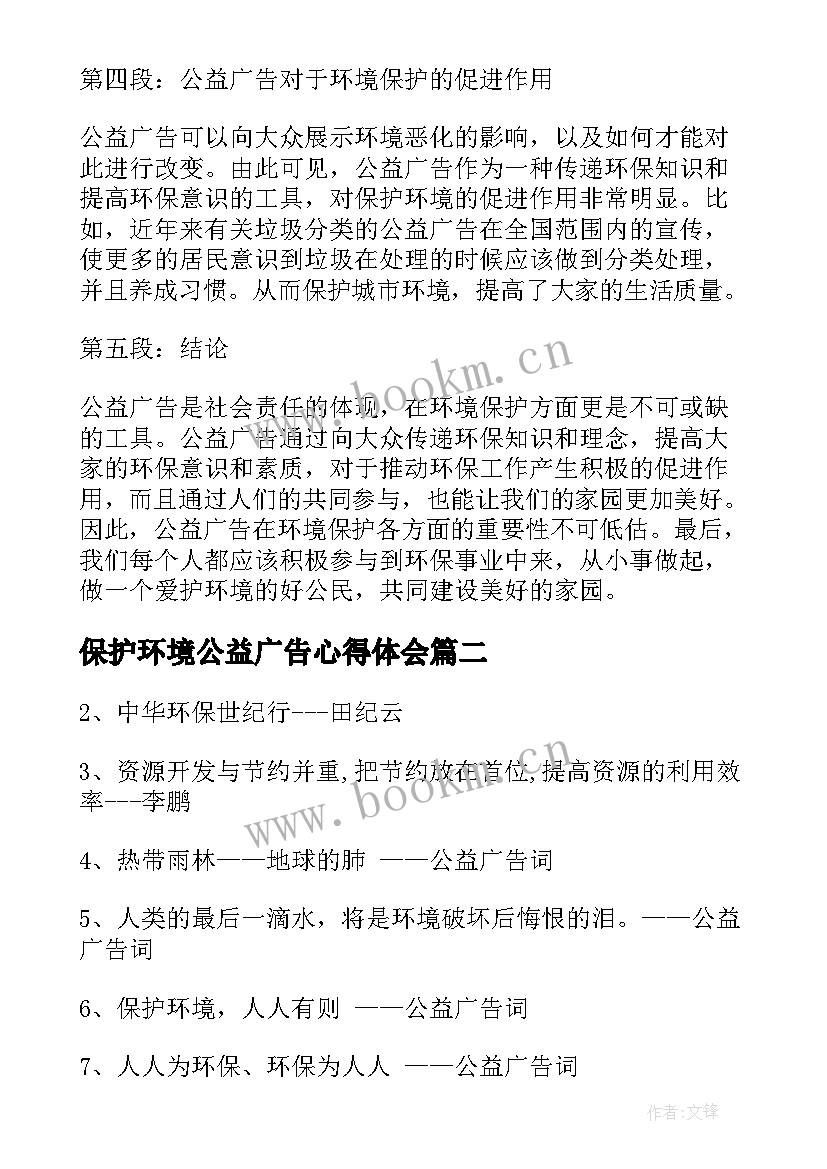 保护环境公益广告心得体会(模板7篇)