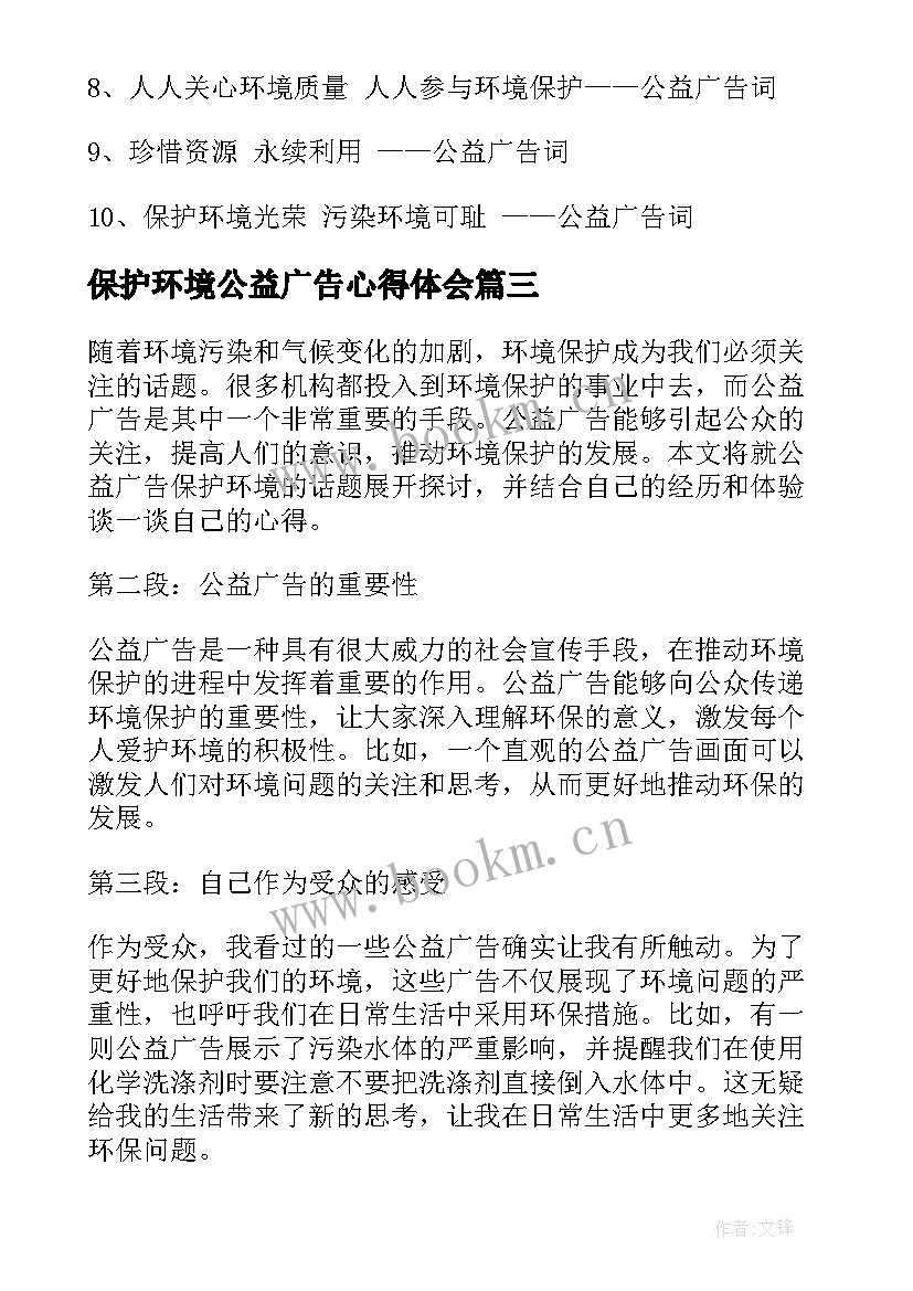 保护环境公益广告心得体会(模板7篇)