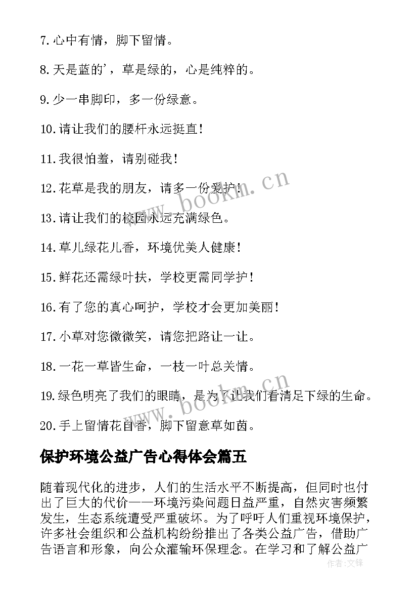 保护环境公益广告心得体会(模板7篇)