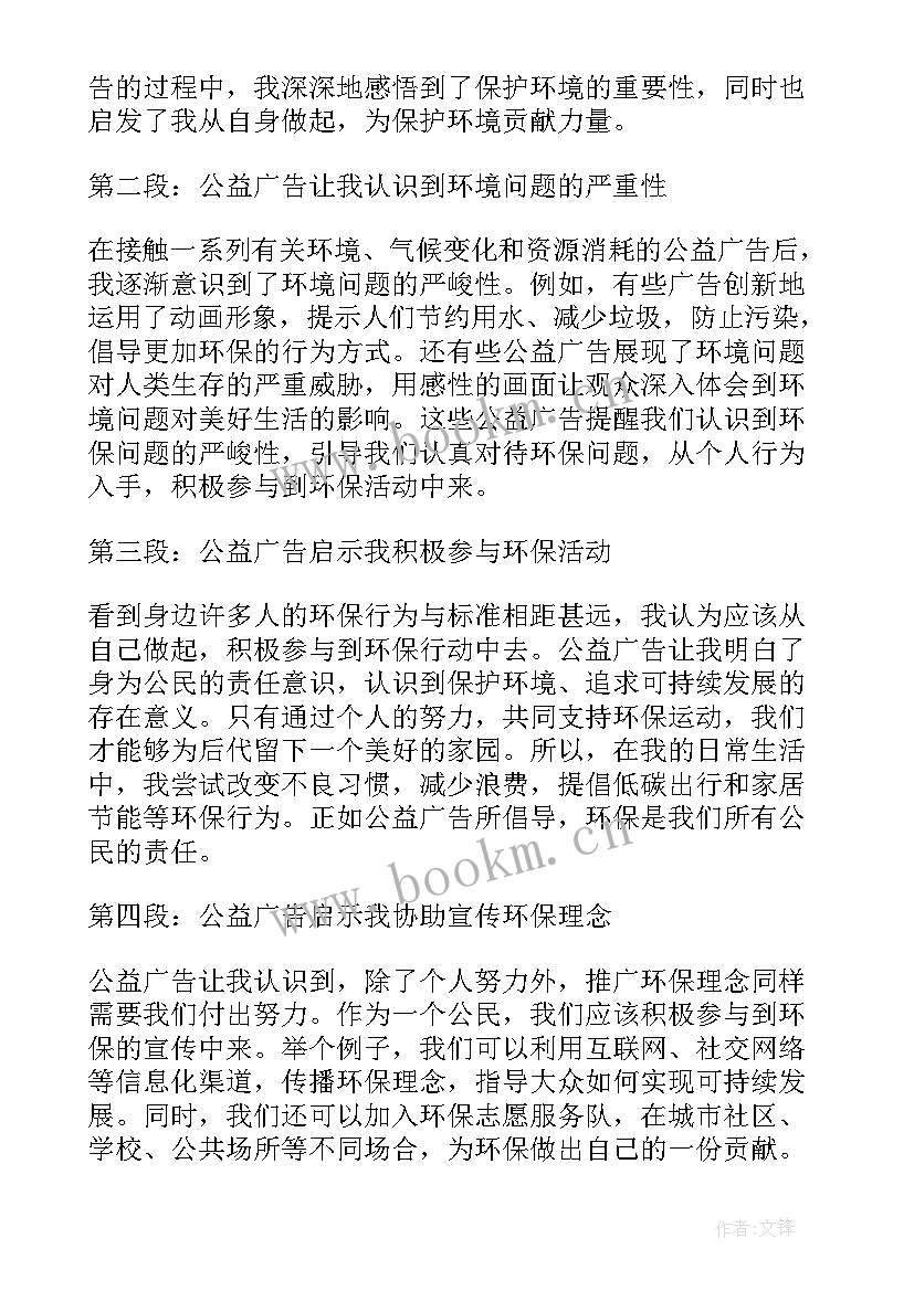 保护环境公益广告心得体会(模板7篇)