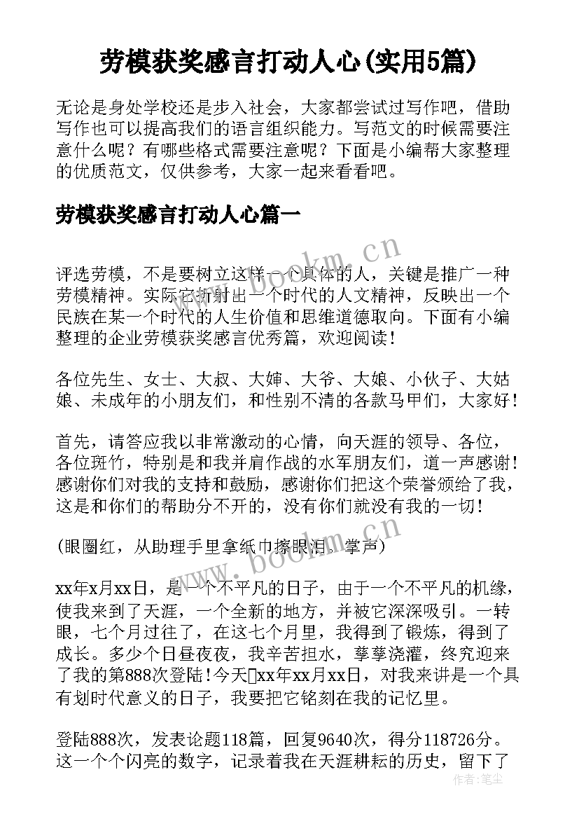 劳模获奖感言打动人心(实用5篇)