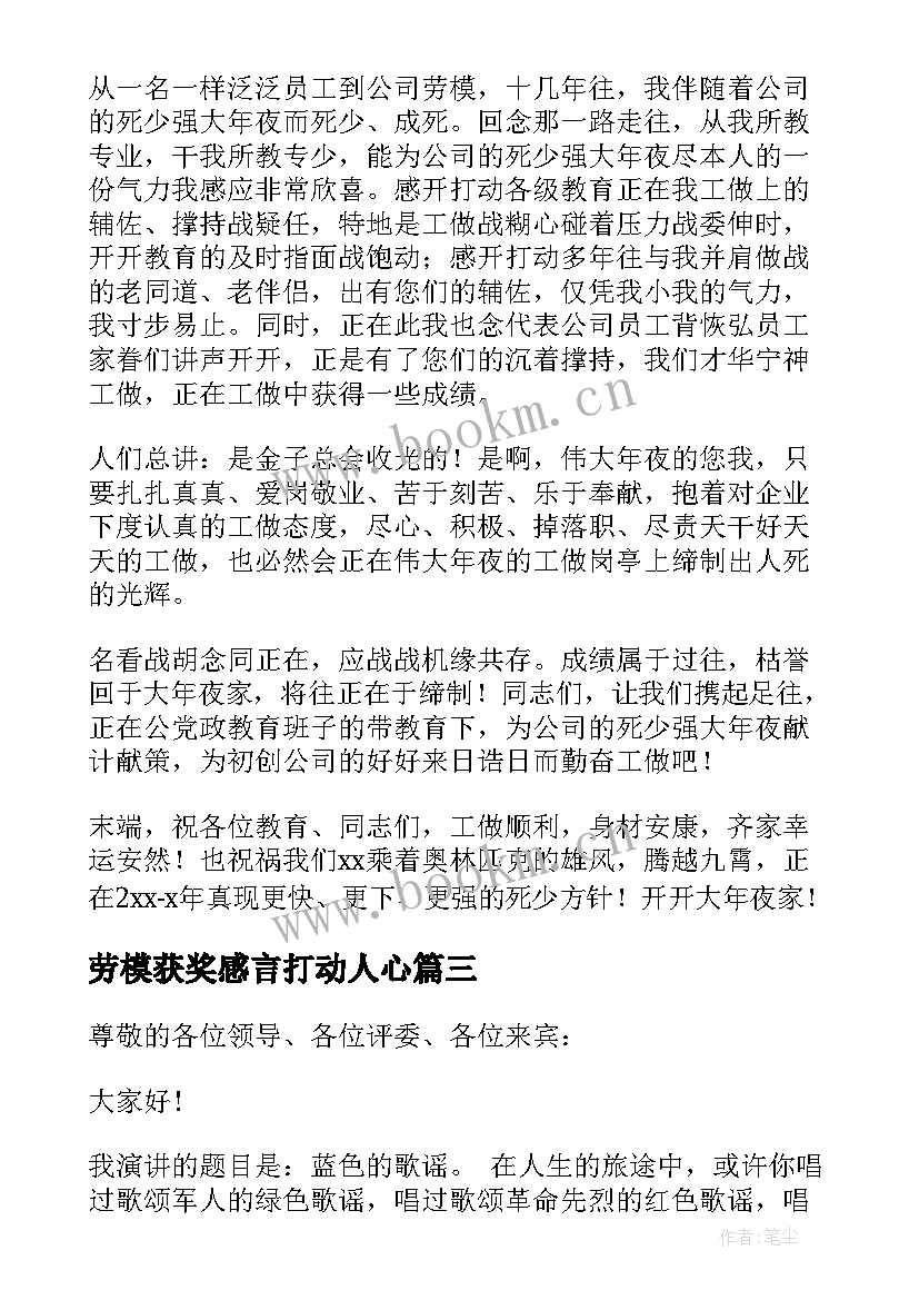 劳模获奖感言打动人心(实用5篇)