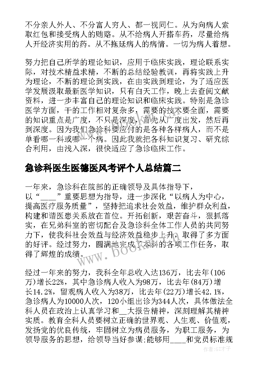 最新急诊科医生医德医风考评个人总结(通用7篇)