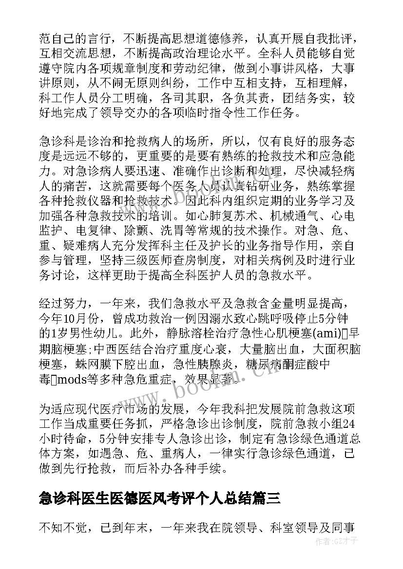 最新急诊科医生医德医风考评个人总结(通用7篇)