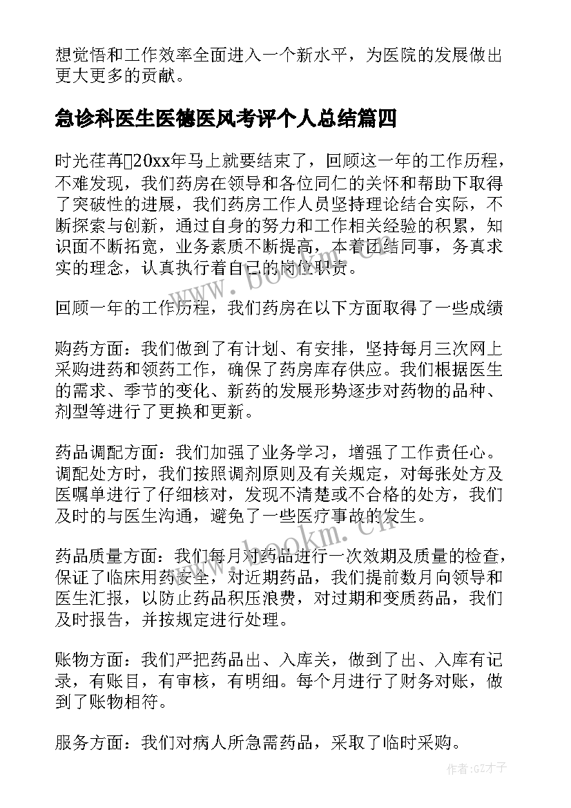 最新急诊科医生医德医风考评个人总结(通用7篇)