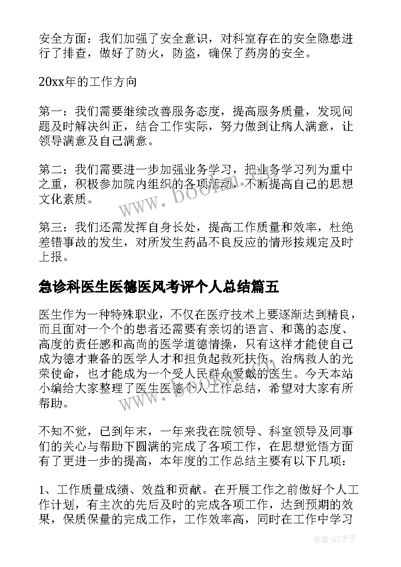 最新急诊科医生医德医风考评个人总结(通用7篇)