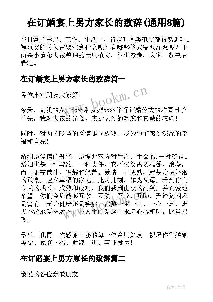 在订婚宴上男方家长的致辞(通用8篇)