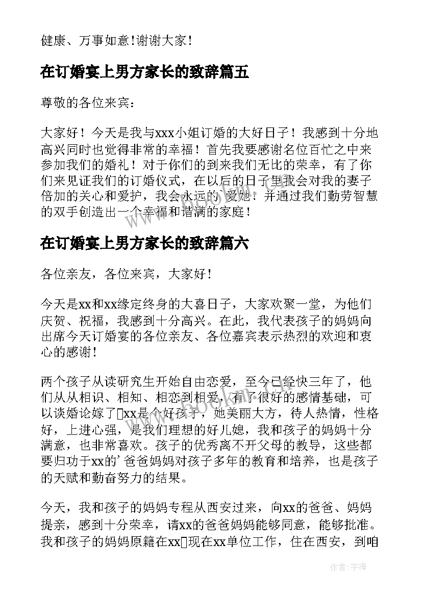 在订婚宴上男方家长的致辞(通用8篇)