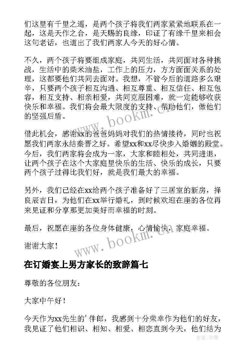 在订婚宴上男方家长的致辞(通用8篇)