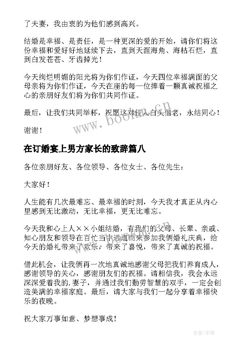 在订婚宴上男方家长的致辞(通用8篇)