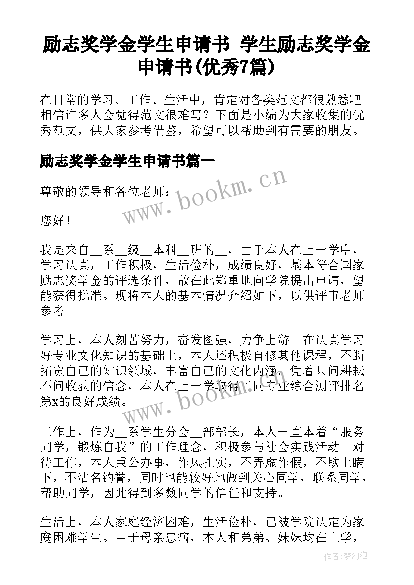 励志奖学金学生申请书 学生励志奖学金申请书(优秀7篇)