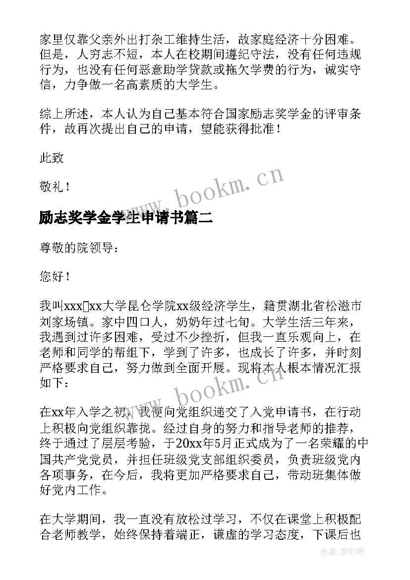 励志奖学金学生申请书 学生励志奖学金申请书(优秀7篇)