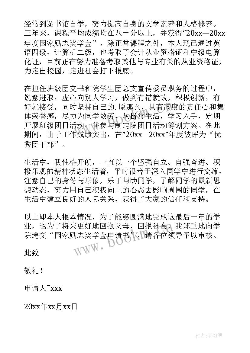 励志奖学金学生申请书 学生励志奖学金申请书(优秀7篇)