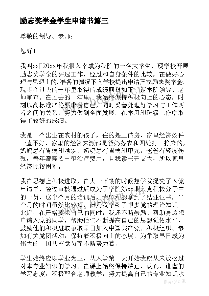 励志奖学金学生申请书 学生励志奖学金申请书(优秀7篇)