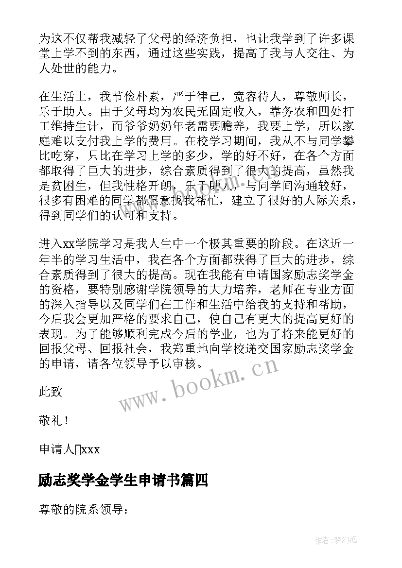 励志奖学金学生申请书 学生励志奖学金申请书(优秀7篇)