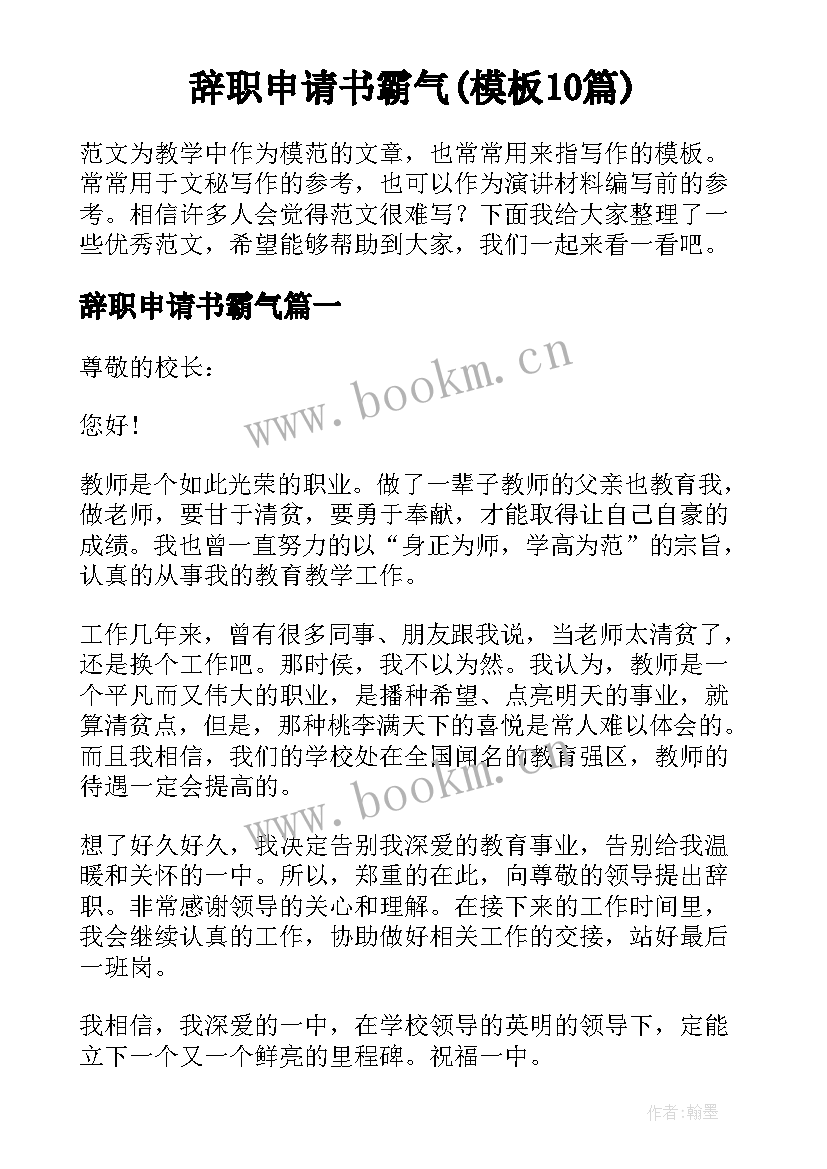 辞职申请书霸气(模板10篇)