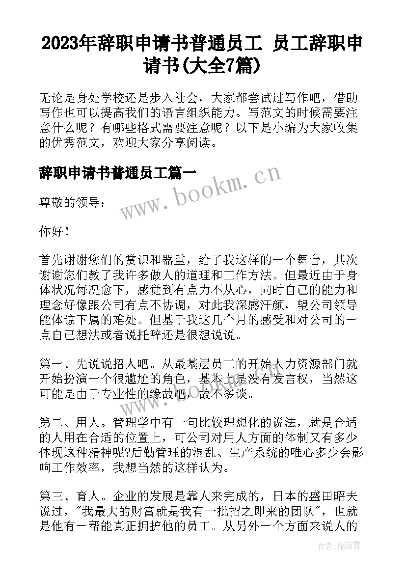 2023年辞职申请书普通员工 员工辞职申请书(大全7篇)