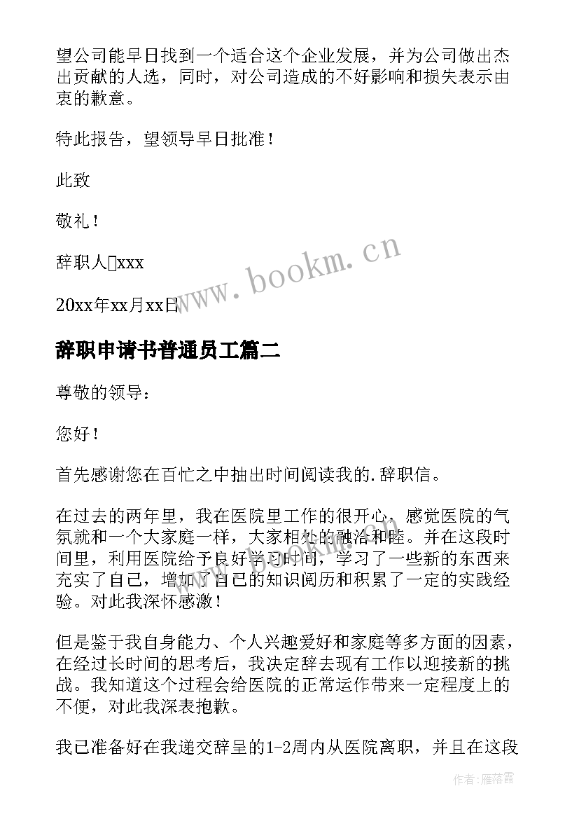 2023年辞职申请书普通员工 员工辞职申请书(大全7篇)