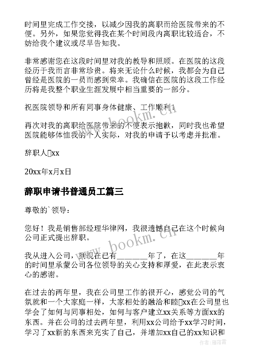 2023年辞职申请书普通员工 员工辞职申请书(大全7篇)