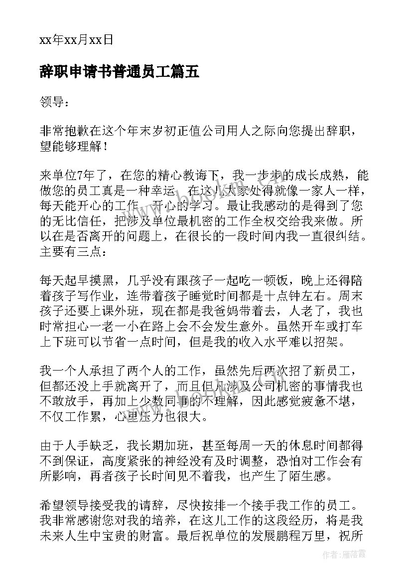 2023年辞职申请书普通员工 员工辞职申请书(大全7篇)