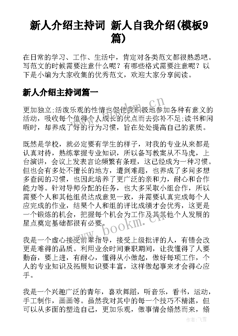 新人介绍主持词 新人自我介绍(模板9篇)