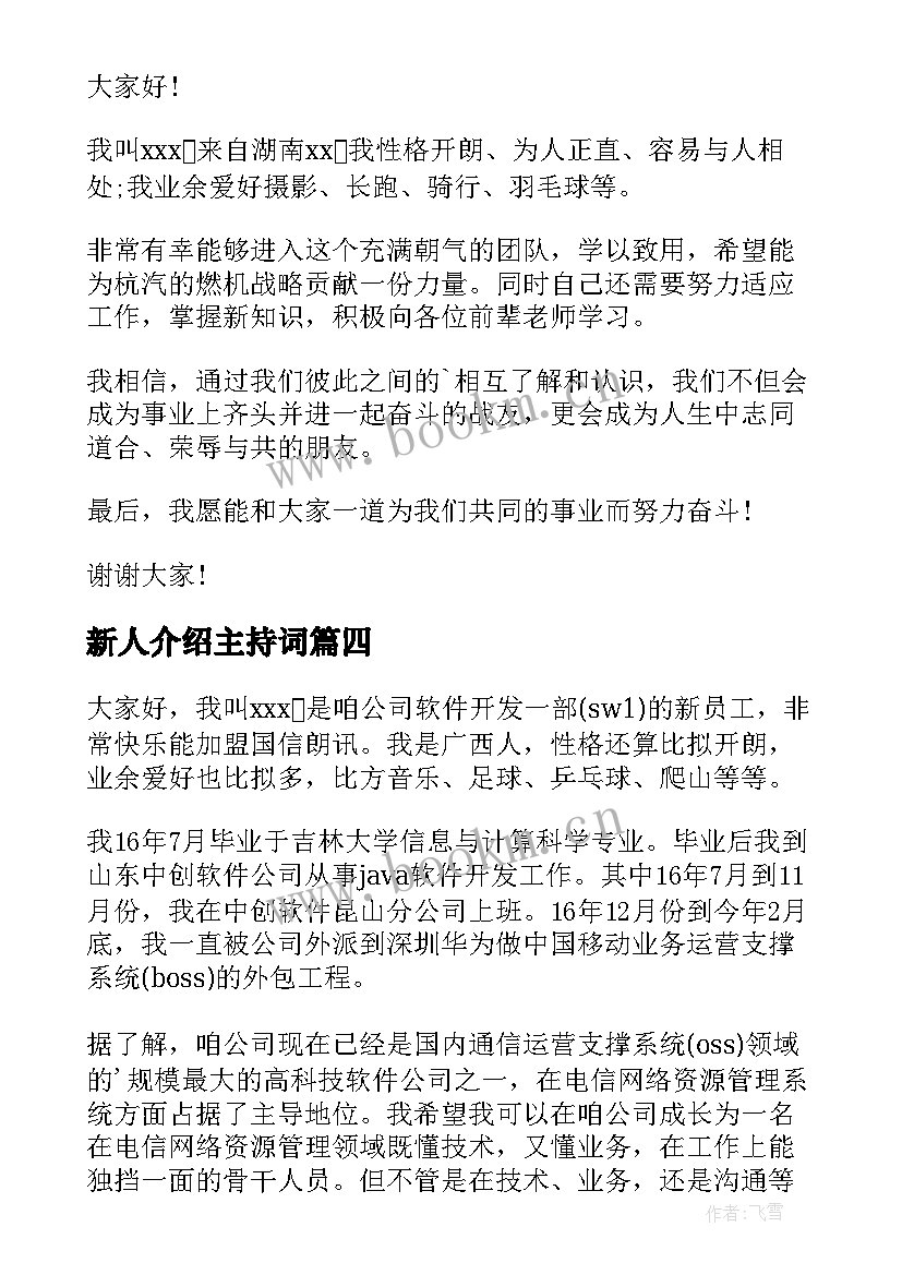 新人介绍主持词 新人自我介绍(模板9篇)