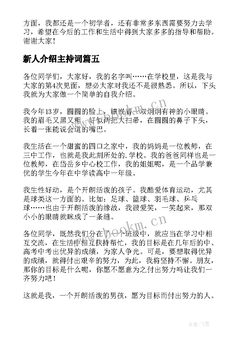 新人介绍主持词 新人自我介绍(模板9篇)