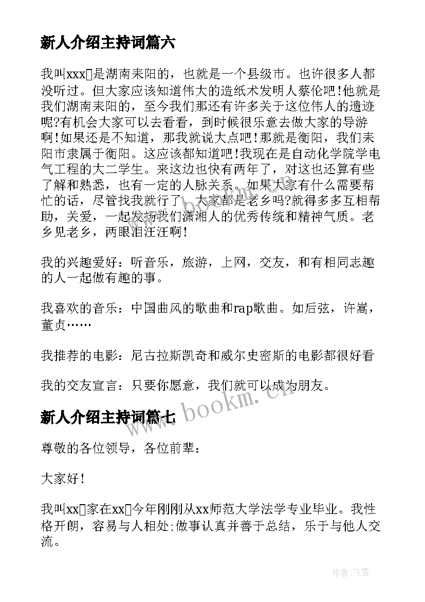 新人介绍主持词 新人自我介绍(模板9篇)