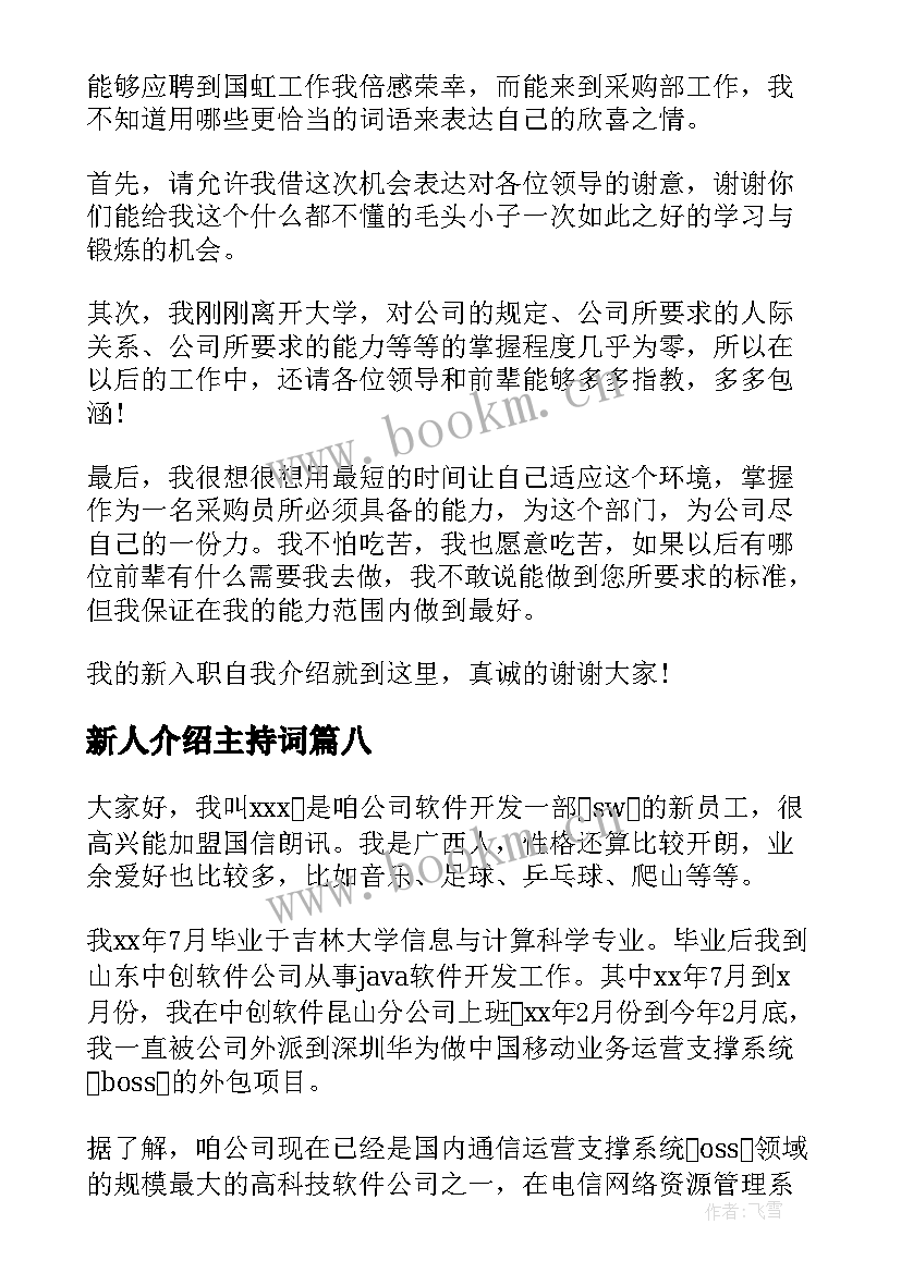 新人介绍主持词 新人自我介绍(模板9篇)