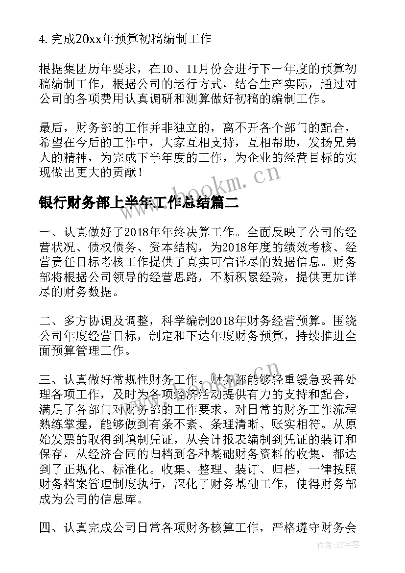 银行财务部上半年工作总结(汇总8篇)