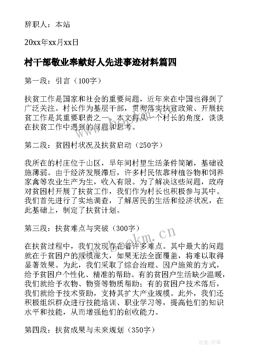 最新村干部敬业奉献好人先进事迹材料(精选7篇)