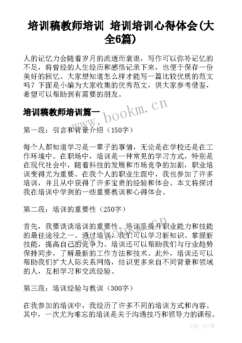 培训稿教师培训 培训培训心得体会(大全6篇)