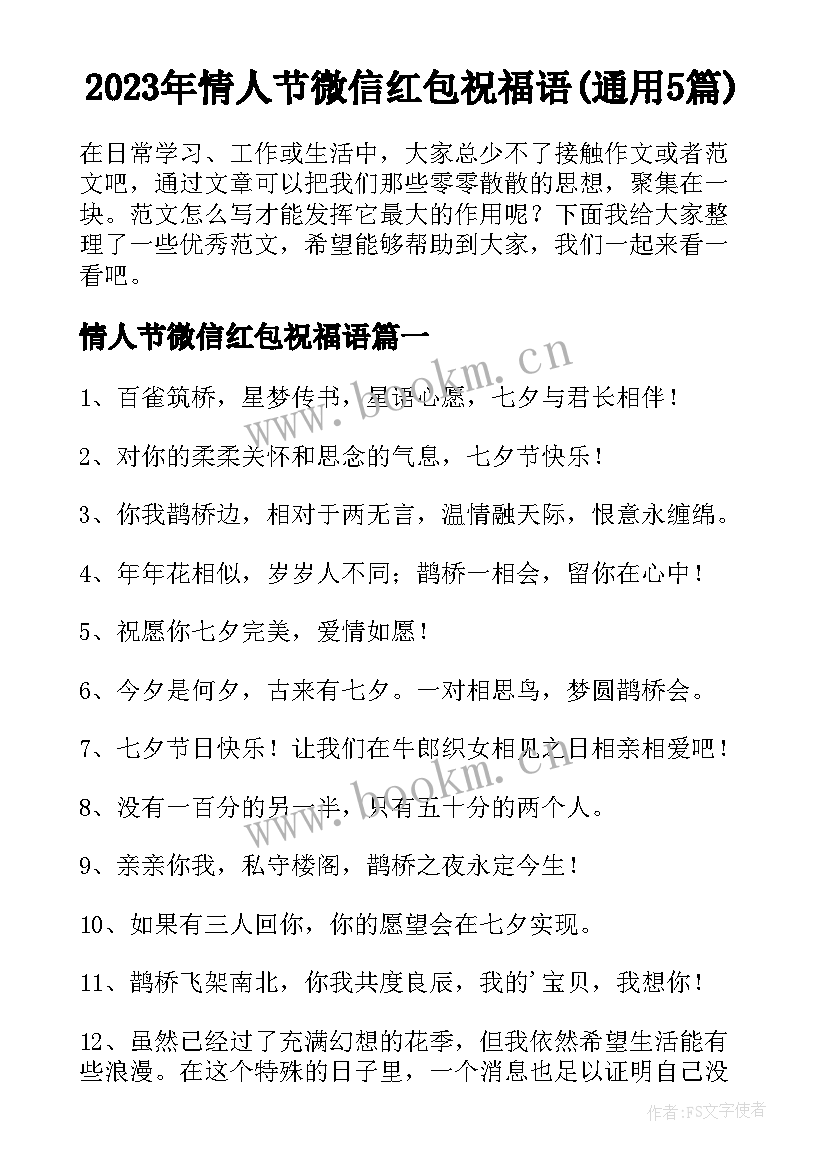 2023年情人节微信红包祝福语(通用5篇)