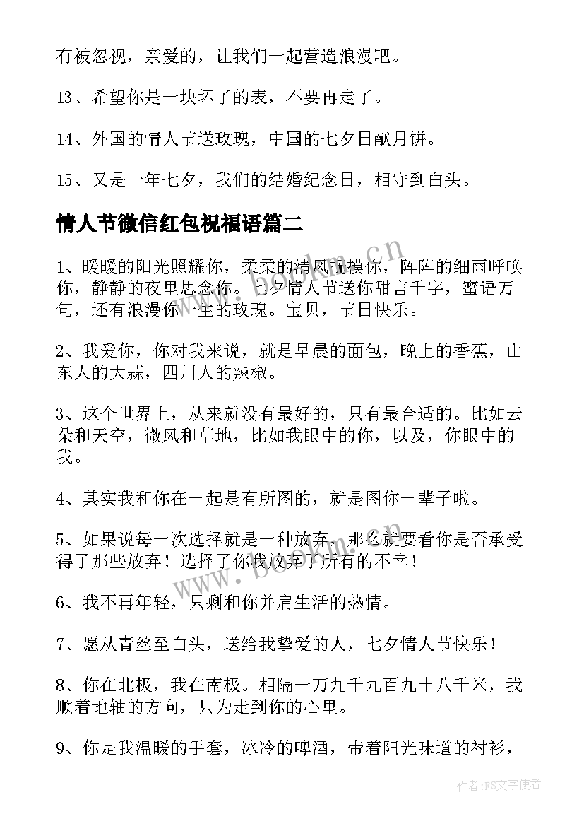 2023年情人节微信红包祝福语(通用5篇)